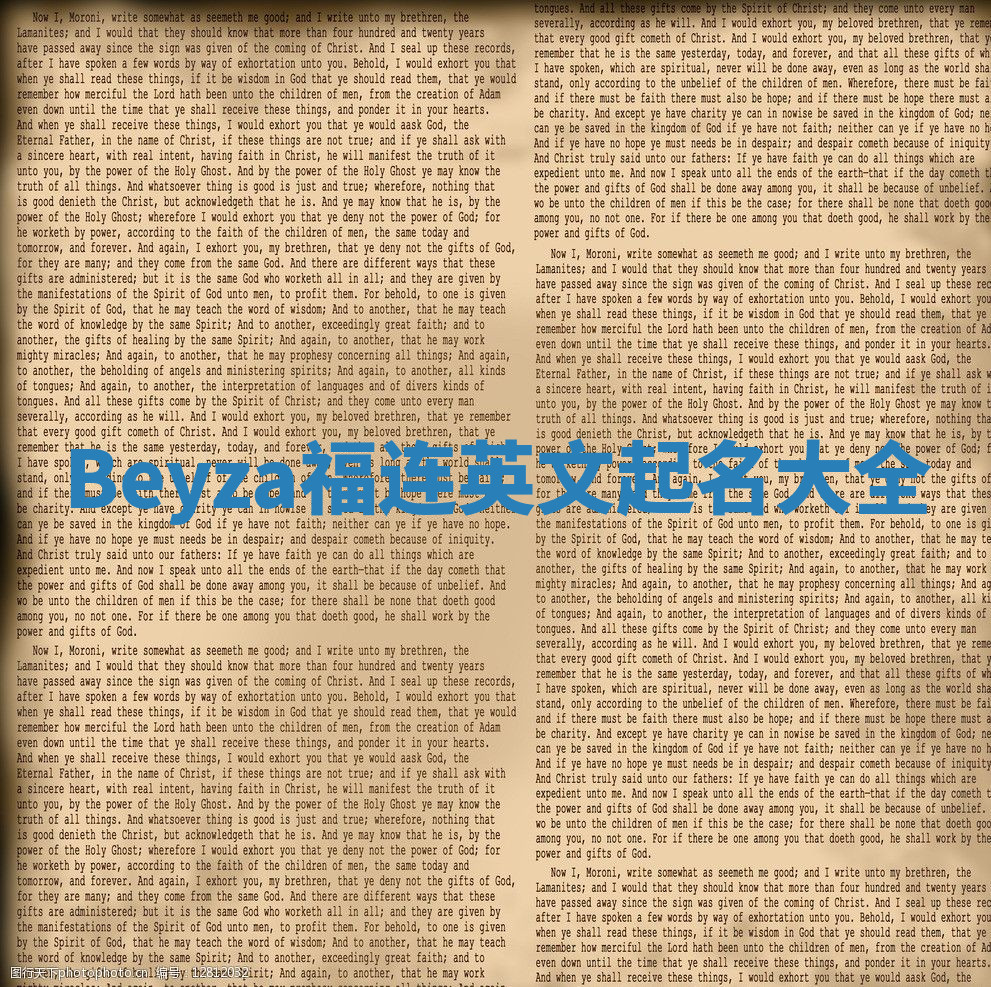 Beyza福连英文起名大全
