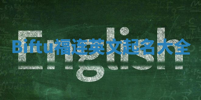 Biftu福连英文起名大全