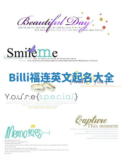 Billi福连英文起名大全
