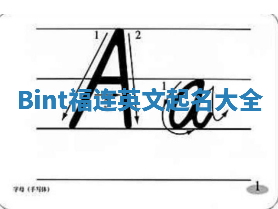 Bint福连英文起名大全