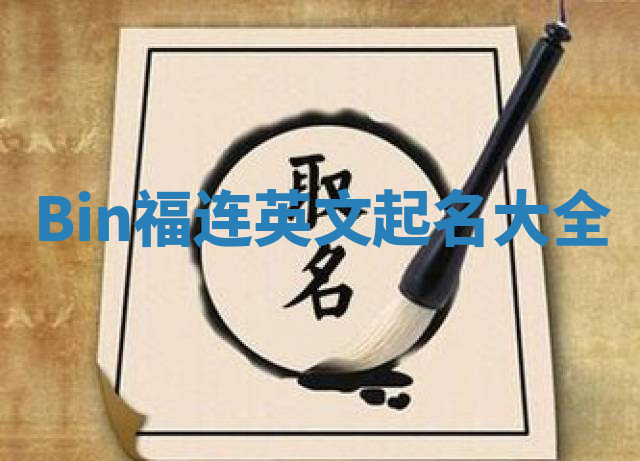 Bin福连英文起名大全