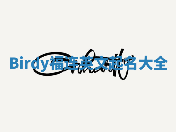 Birdy福连英文起名大全