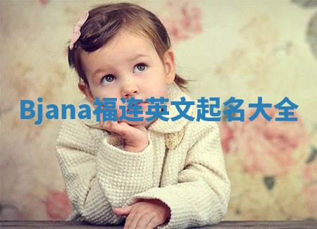 Bjana福连英文起名大全