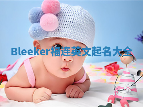 Bleeker福连英文起名大全