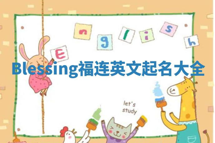 Blessing福连英文起名大全