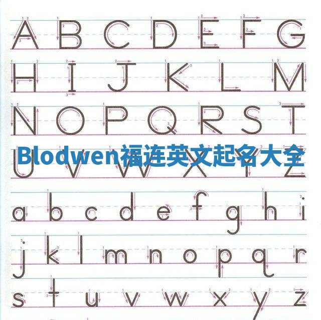 Blodwen福连英文起名大全