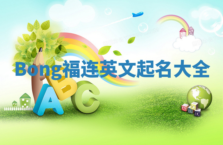 Bong福连英文起名大全