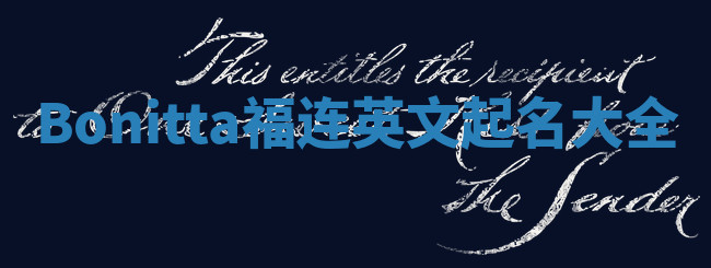 Bonitta福连英文起名大全