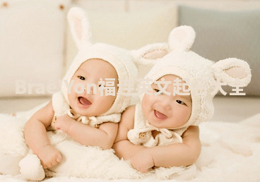 Brae'Yon福连英文起名大全