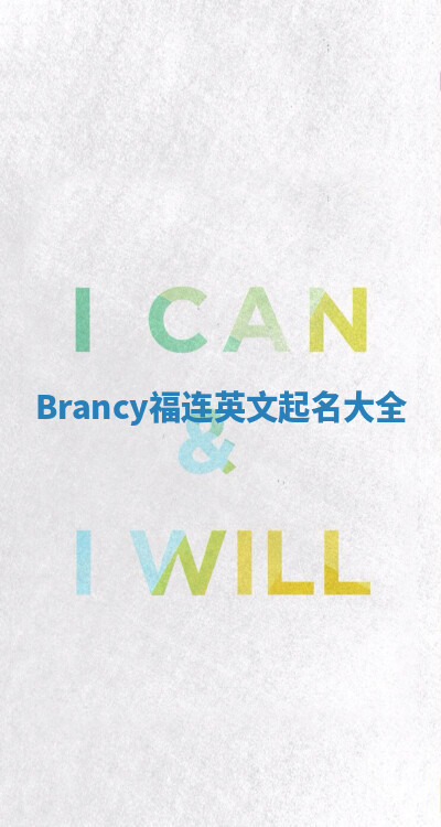 Brancy福连英文起名大全