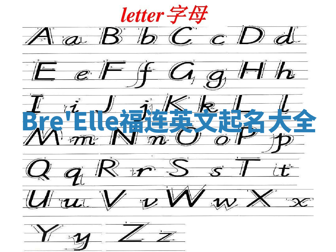 Bre'Elle福连英文起名大全