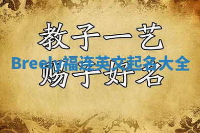 Breely福连英文起名大全