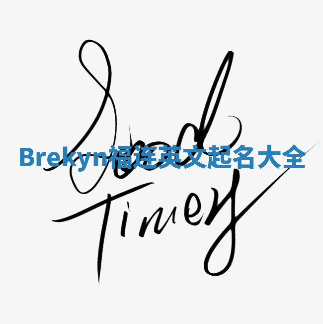 Brekyn福连英文起名大全