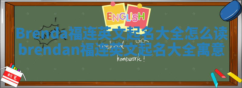 Brenda福连英文起名大全怎么读_brendan福连英文起名大全寓意