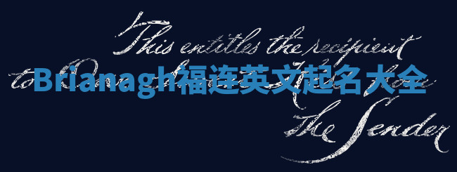 Brianagh福连英文起名大全