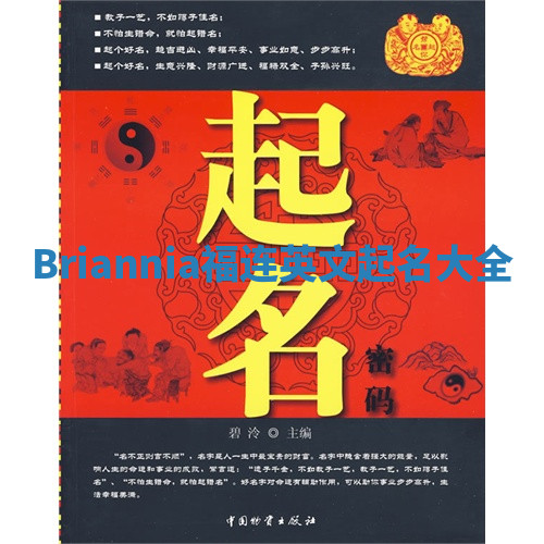 Briannia福连英文起名大全