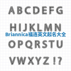 Briannica福连英文起名大全
