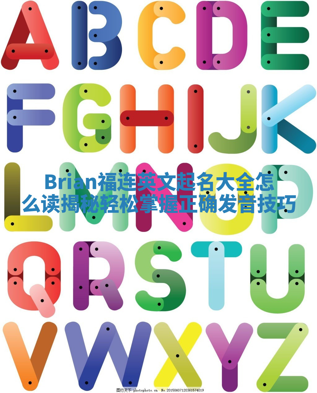 Brian福连英文起名大全怎么读揭秘 轻松掌握正确发音技巧