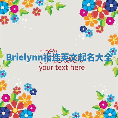 Brielynn福连英文起名大全