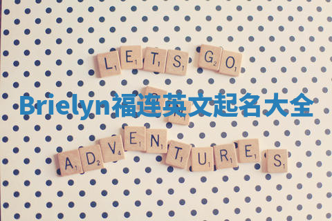 Brielyn福连英文起名大全