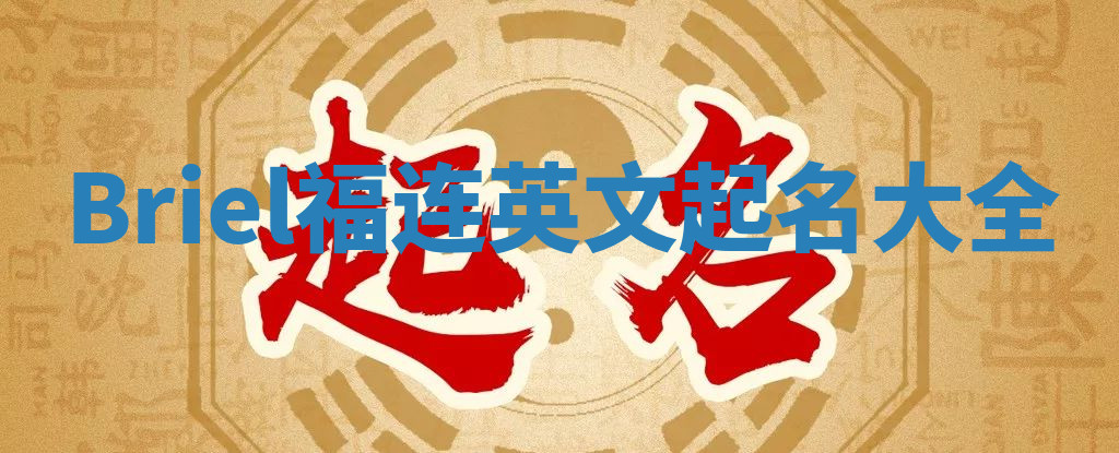 Briel福连英文起名大全