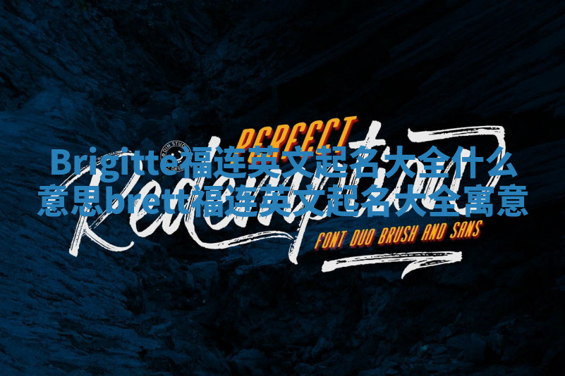 Brigitte福连英文起名大全什么意思_brett福连英文起名大全寓意
