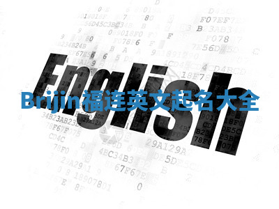 Brijin福连英文起名大全