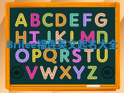 Brilee福连英文起名大全