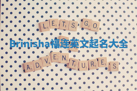 Brinisha福连英文起名大全