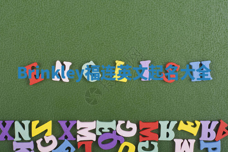 Brinkley福连英文起名大全