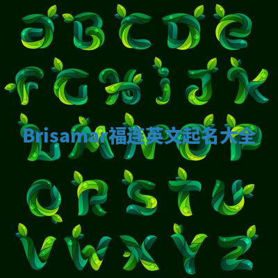 Brisamar福连英文起名大全
