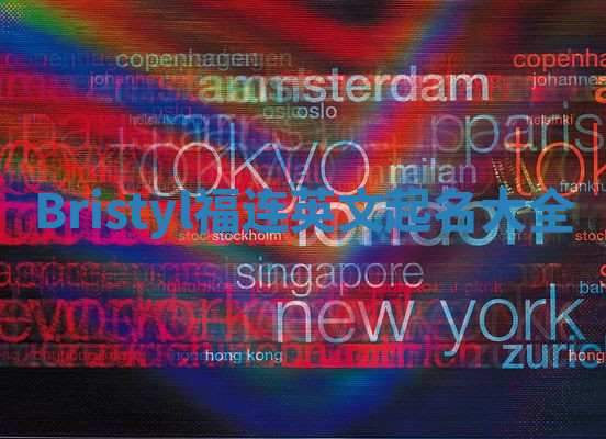 Bristyl福连英文起名大全