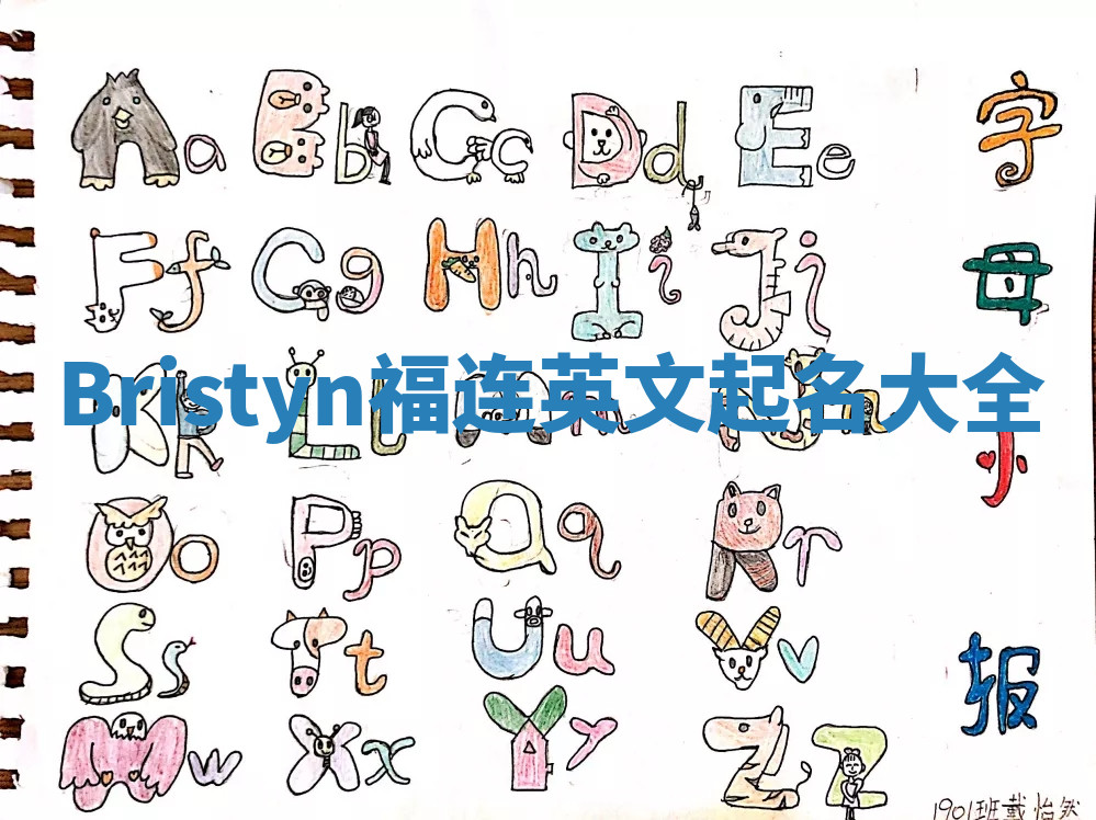 Bristyn福连英文起名大全