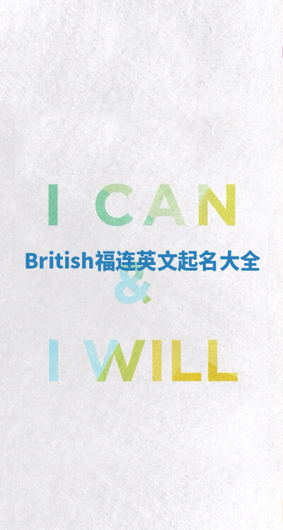 British福连英文起名大全