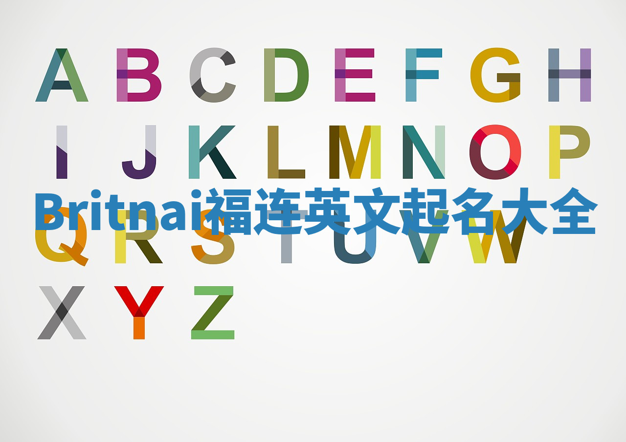 Britnai福连英文起名大全