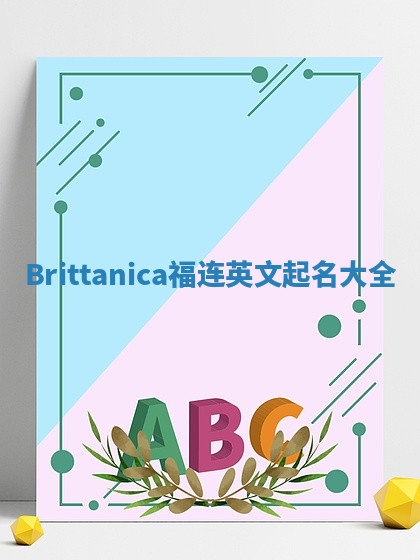 Brittanica福连英文起名大全