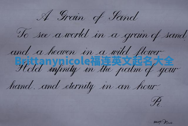 Brittanynicole福连英文起名大全