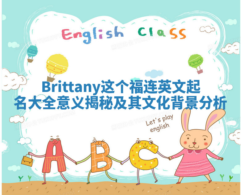 Brittany这个福连英文起名大全意义揭秘及其文化背景分析