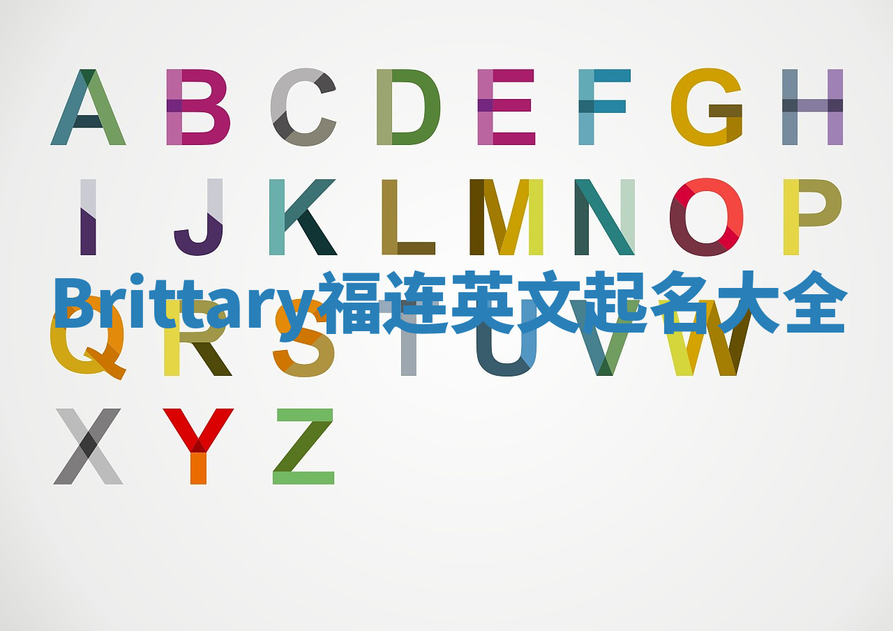 Brittary福连英文起名大全