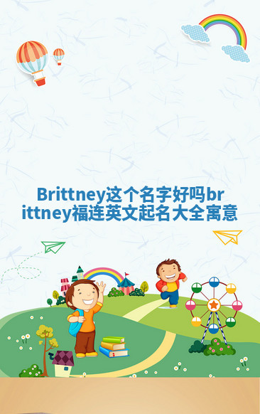 Brittney这个名字好吗 brittney福连英文起名大全寓意