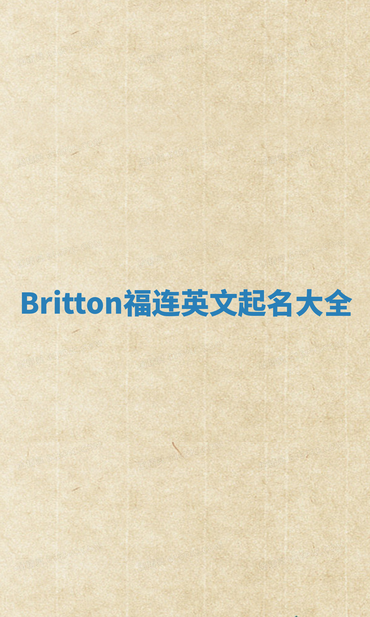 Britton福连英文起名大全