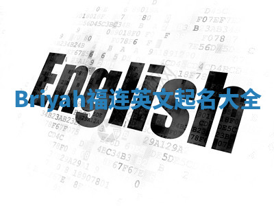 Briyah福连英文起名大全