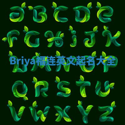 Briya福连英文起名大全
