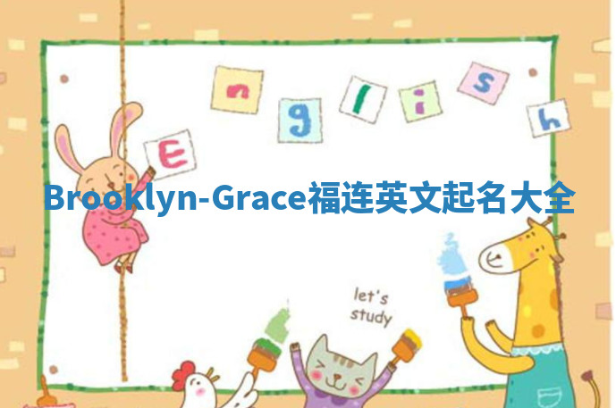 Brooklyn-Grace福连英文起名大全