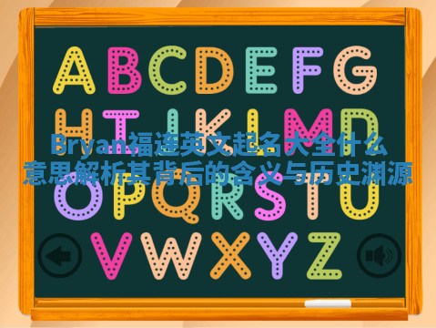 Bryan福连英文起名大全什么意思 解析其背后的含义与历史渊源