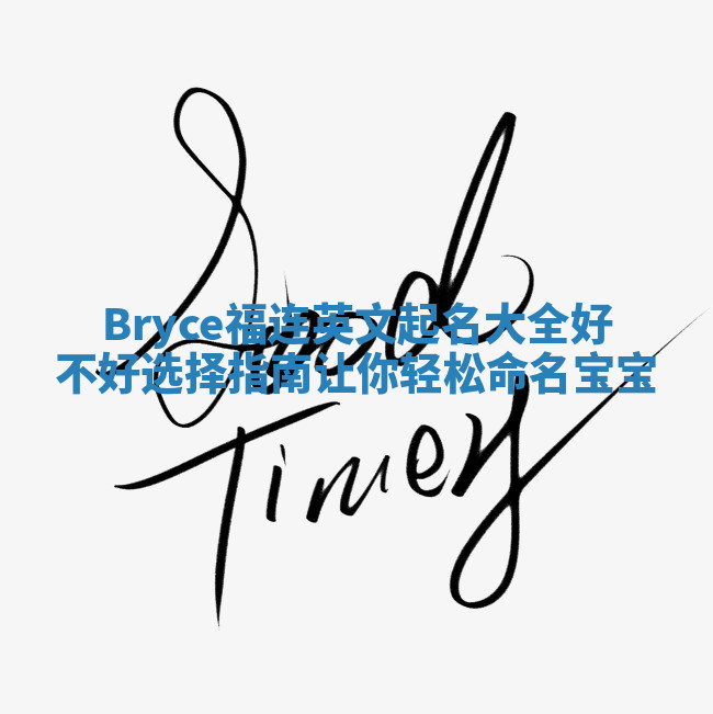 Bryce福连英文起名大全好不好选择指南让你轻松命名宝宝