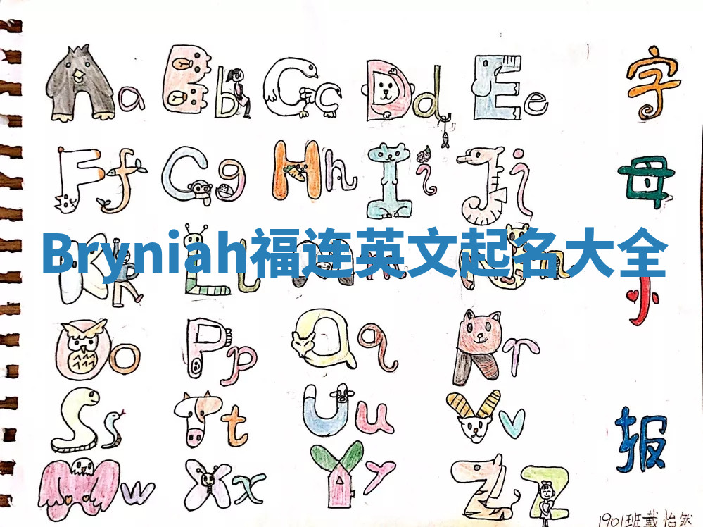 Bryniah福连英文起名大全