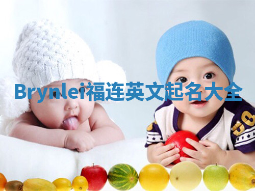 Brynlei福连英文起名大全