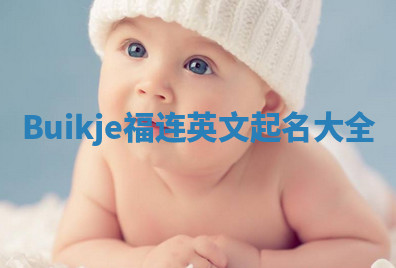 Buikje福连英文起名大全