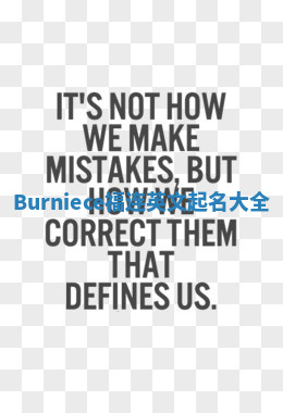 Burniece福连英文起名大全